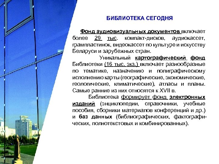 БИБЛИОТЕКА СЕГОДНЯ Фонд аудиовизуальных документов включает более 29 тыс. компакт-дисков, аудиокассет, грампластинок, видеокассет по