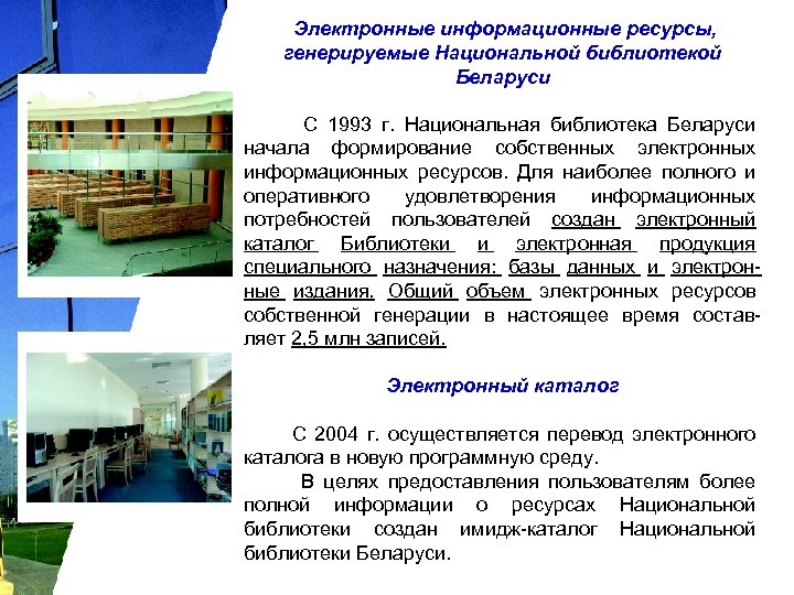 Электронные информационные ресурсы, генерируемые Национальной библиотекой Беларуси С 1993 г. Национальная библиотека Беларуси начала