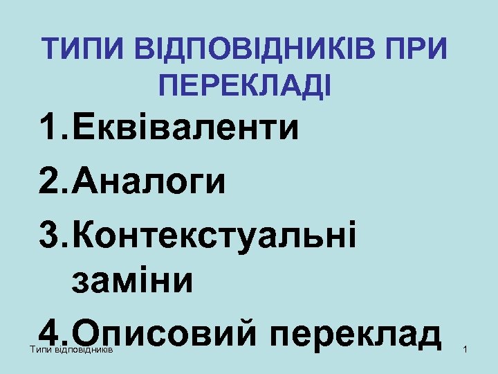 ТИПИ ВІДПОВІДНИКІВ ПРИ ПЕРЕКЛАДІ 1. Еквіваленти 2. Аналоги 3. Контекстуальні заміни 4. Описовий переклад