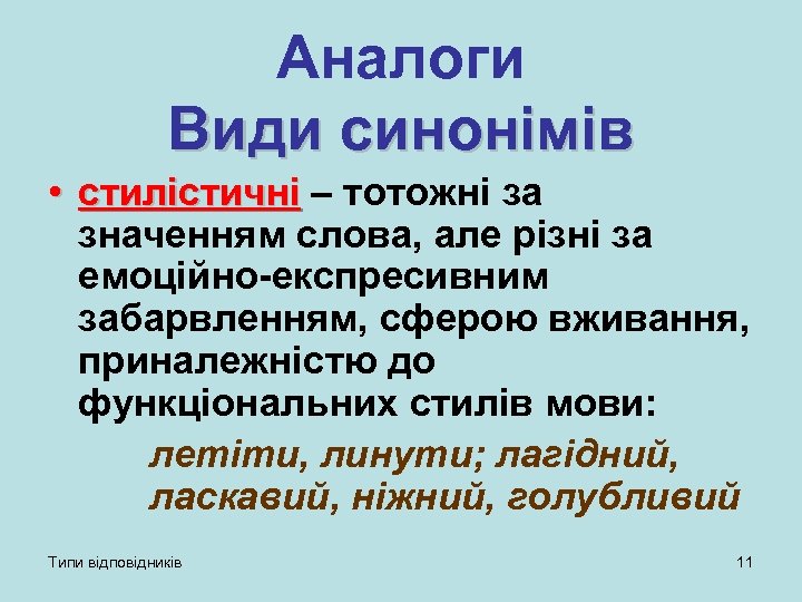 Аналоги Види синонімів • стилістичні – тотожні за значенням слова, але різні за емоційно-експресивним