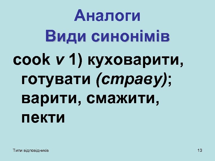 Аналоги Види синонімів cook v 1) куховарити, готувати (страву); варити, смажити, пекти Типи відповідників