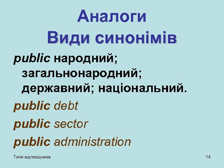 Аналоги Види синонімів public народний; загальнонародний; державний; національний. public debt public sector public administration