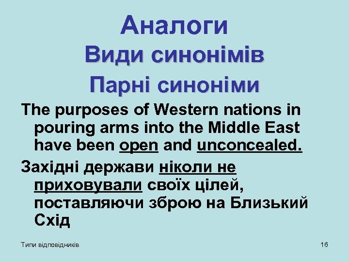 Аналоги Види синонімів Парні синоніми The purposes of Western nations in pouring arms into