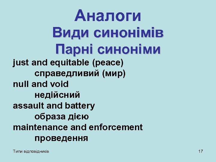 Аналоги Види синонімів Парні синоніми just and equitable (peace) справедливий (мир) null and void