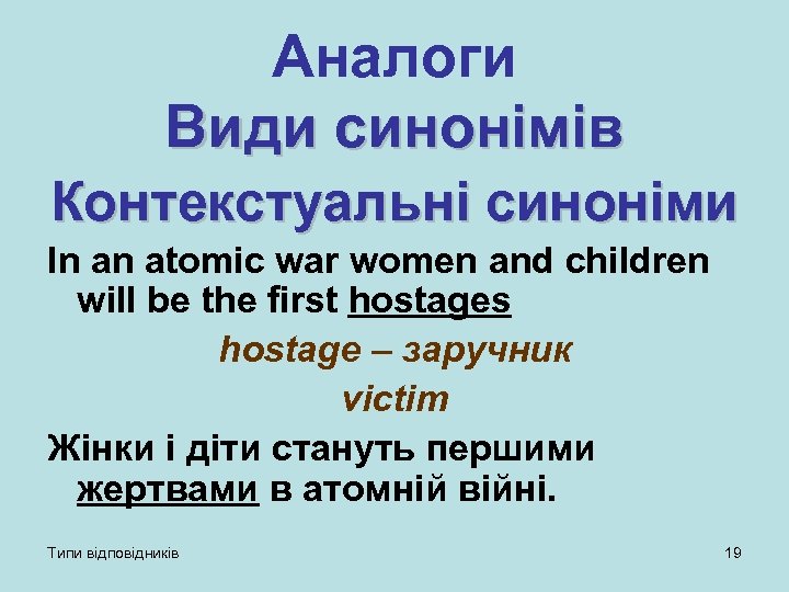 Аналоги Види синонімів Контекстуальні синоніми In an atomic war women and children will be