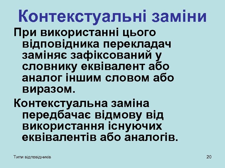 Контекстуальні заміни При використанні цього відповідника перекладач заміняє зафіксований у словнику еквівалент або аналог