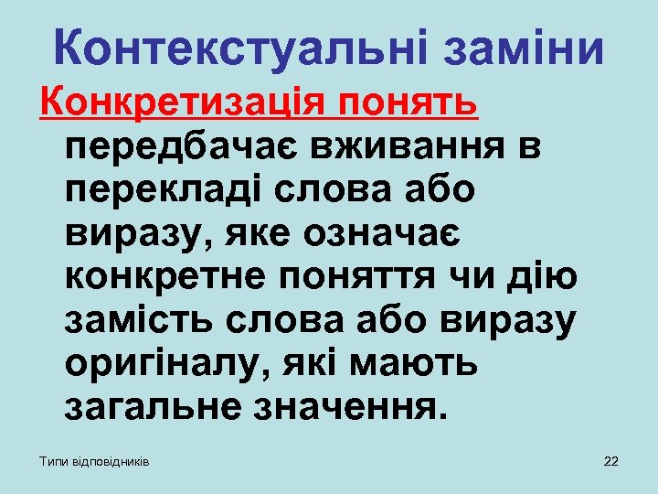 Контекстуальні заміни Конкретизація понять передбачає вживання в перекладі слова або виразу, яке означає конкретне