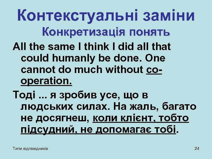 Контекстуальні заміни Конкретизація понять All the same I think I did all that could