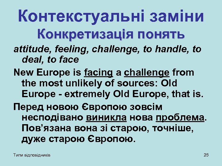 Контекстуальні заміни Конкретизація понять attitude, feeling, challenge, to handle, to deal, to face New