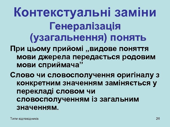 Контекстуальні заміни Генералізація (узагальнення) понять При цьому прийомі „видове поняття мови джерела передається родовим