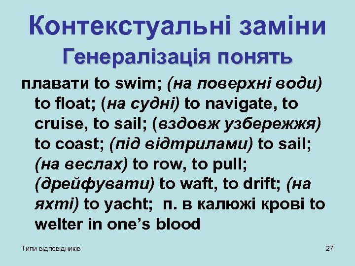 Контекстуальні заміни Генералізація понять плавати to swim; (на поверхні води) to float; (на судні)