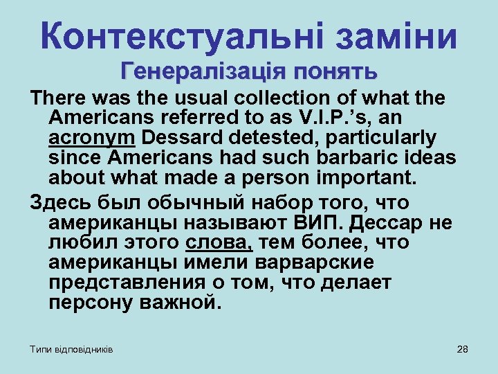 Контекстуальні заміни Генералізація понять There was the usual collection of what the Americans referred