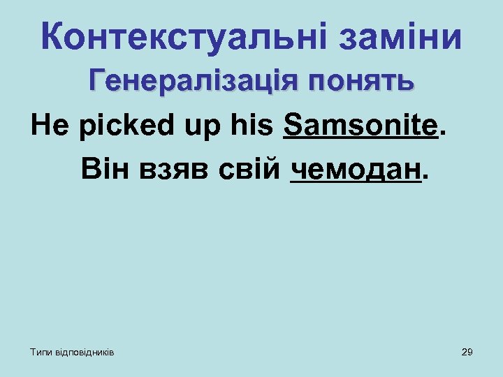 Контекстуальні заміни Генералізація понять He picked up his Samsonite. Він взяв свій чемодан. Типи