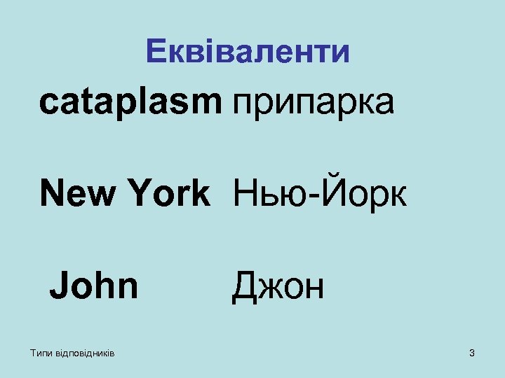 Еквіваленти cataplasm припарка New York Нью-Йорк John Типи відповідників Джон 3 