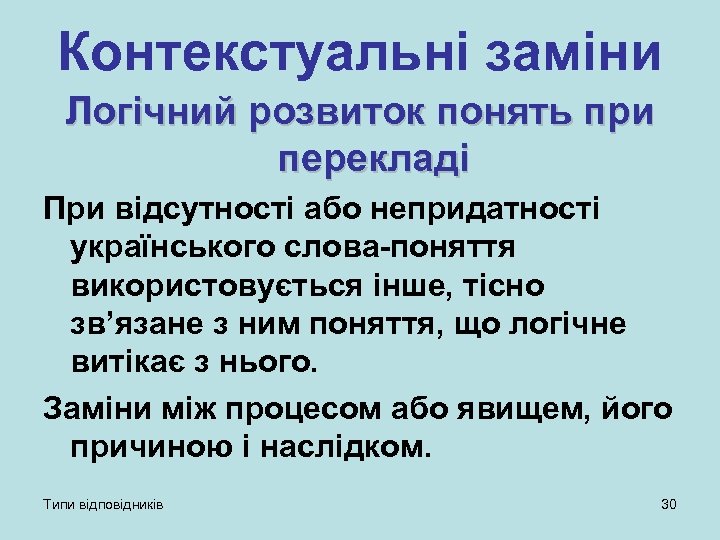 Контекстуальні заміни Логічний розвиток понять при перекладі При відсутності або непридатності українського слова-поняття використовується