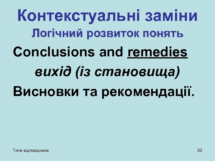 Контекстуальні заміни Логічний розвиток понять Conclusions and remedies вихід (із становища) Висновки та рекомендації.