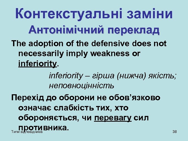 Контекстуальні заміни Антонімічний переклад The adoption of the defensive does not necessarily imply weakness