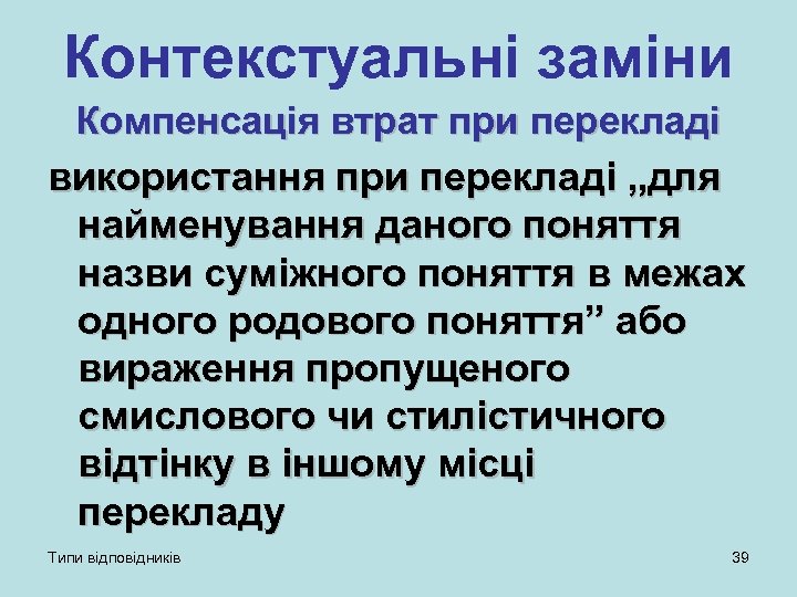 Контекстуальні заміни Компенсація втрат при перекладі використання при перекладі „для найменування даного поняття назви