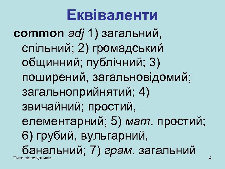 Еквіваленти common adj 1) загальний, спільний; 2) громадський общинний; публічний; 3) поширений, загальновідомий; загальноприйнятий;