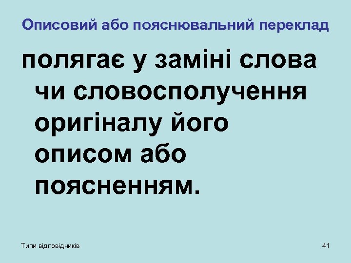 Описовий або пояснювальний переклад полягає у заміні слова чи словосполучення оригіналу його описом або