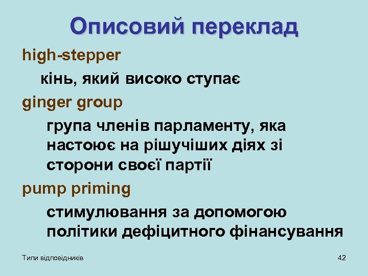 Описовий переклад high-stepper кінь, який високо ступає ginger group група членів парламенту, яка настоює