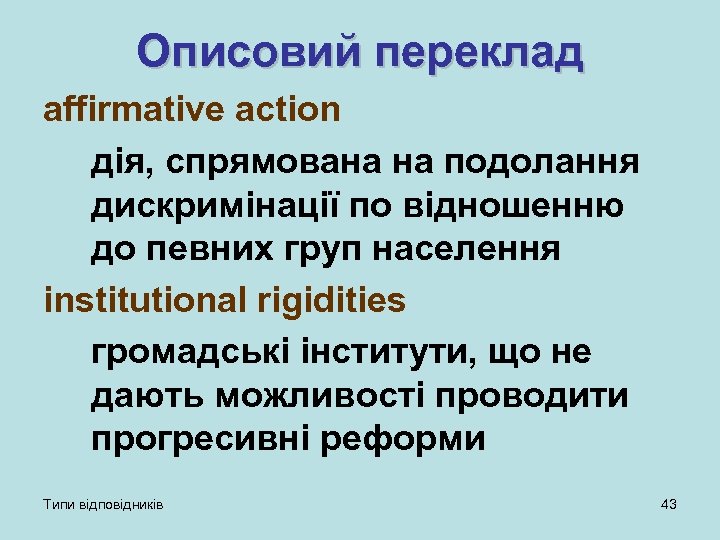 Описовий переклад affirmative action дія, спрямована на подолання дискримінації по відношенню до певних груп