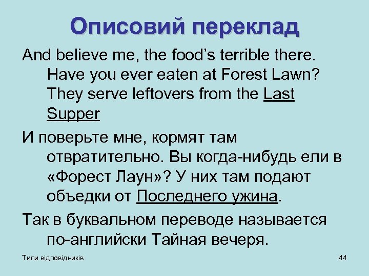 Описовий переклад And believe me, the food’s terrible there. Have you ever eaten at