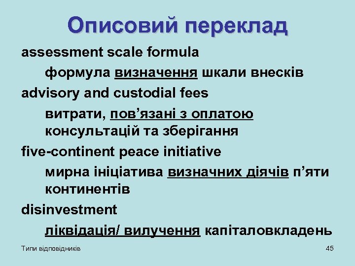 Описовий переклад assessment scale formula формула визначення шкали внесків advisory and custodial fees витрати,