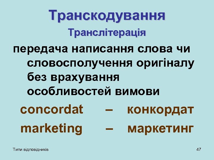 Транскодування Транслітерація передача написання слова чи словосполучення оригіналу без врахування особливостей вимови concordat marketing