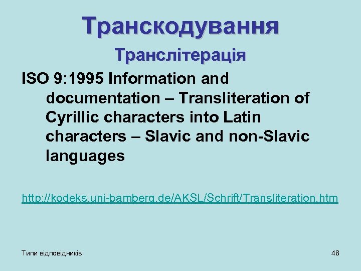 Транскодування Транслітерація ISO 9: 1995 Information and documentation – Transliteration of Cyrillic characters into