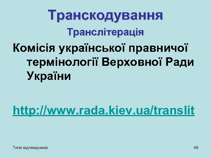 Транскодування Транслітерація Комісія української правничої термінології Верховної Ради України http: //www. rada. kiev. ua/translit