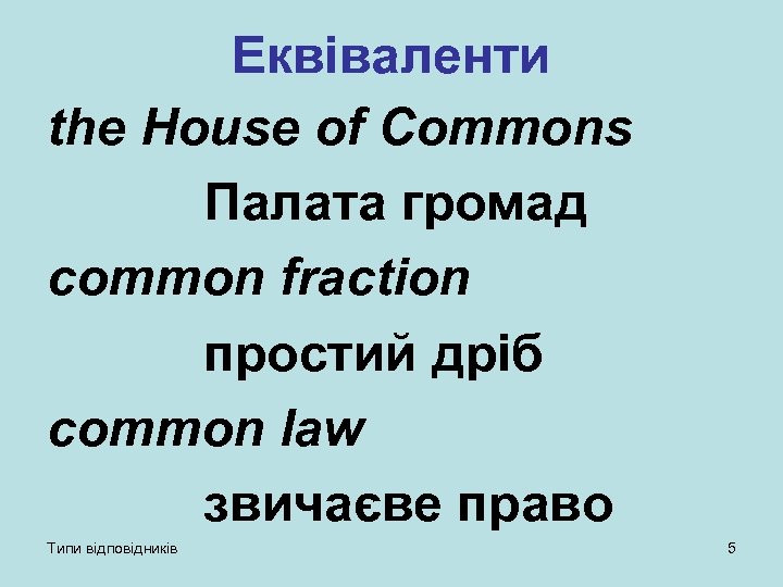 Еквіваленти the House of Commons Палата громад common fraction простий дріб common law звичаєве