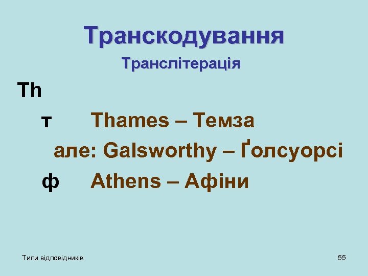 Транскодування Транслітерація Th т Thames – Темза але: Galsworthy – Ґолсуорсі ф Athens –