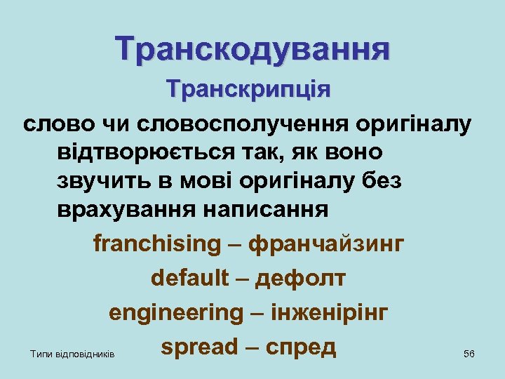 Транскодування Транскрипція слово чи словосполучення оригіналу відтворюється так, як воно звучить в мові оригіналу