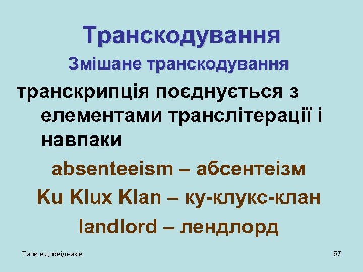 Транскодування Змішане транскодування транскрипція поєднується з елементами транслітерації і навпаки absenteeism – абсентеізм Ku