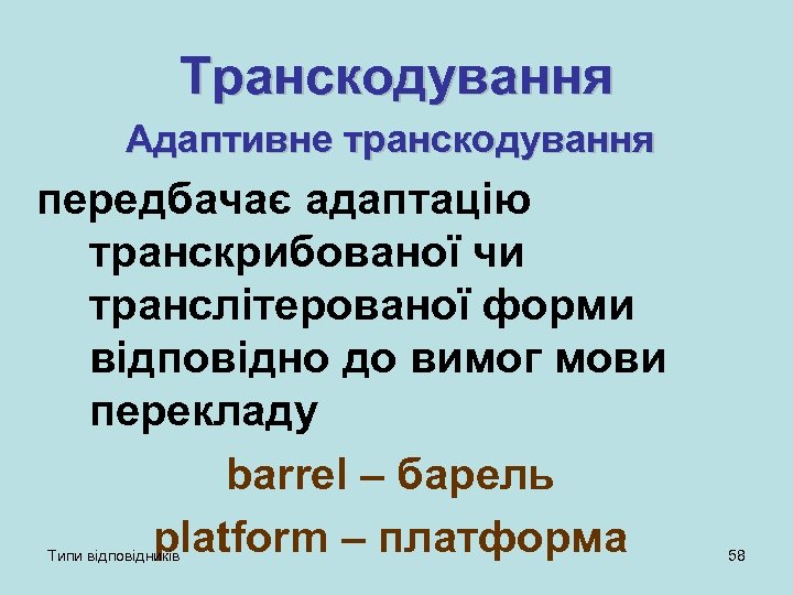 Транскодування Адаптивне транскодування передбачає адаптацію транскрибованої чи транслітерованої форми відповідно до вимог мови перекладу