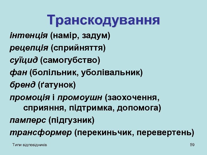 Транскодування інтенція (намір, задум) рецепція (сприйняття) суїцид (самогубство) фан (болільник, уболівальник) бренд (ґатунок) промоція