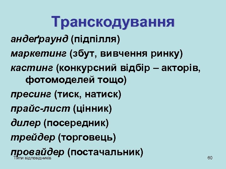 Транскодування андеґраунд (підпілля) маркетинг (збут, вивчення ринку) кастинг (конкурсний відбір – акторів, фотомоделей тощо)