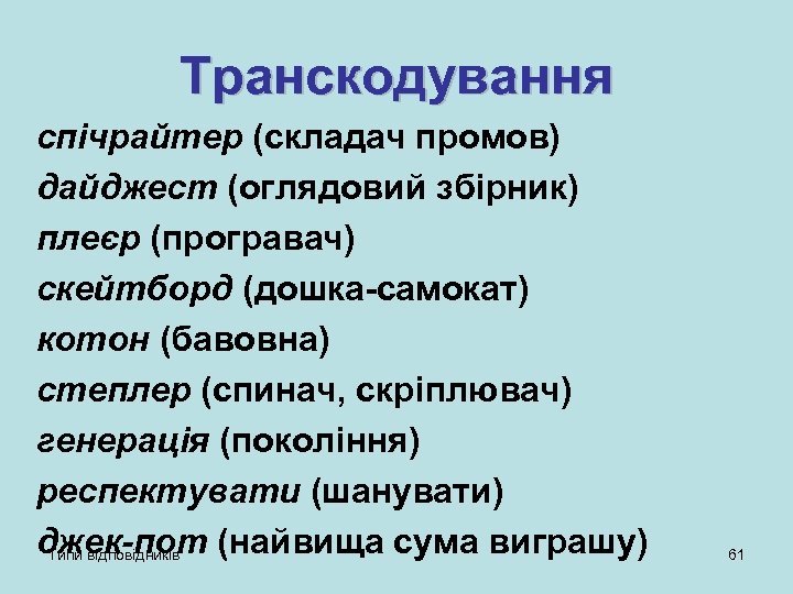 Транскодування спічрайтер (складач промов) дайджест (оглядовий збірник) плеєр (програвач) скейтборд (дошка-самокат) котон (бавовна) степлер