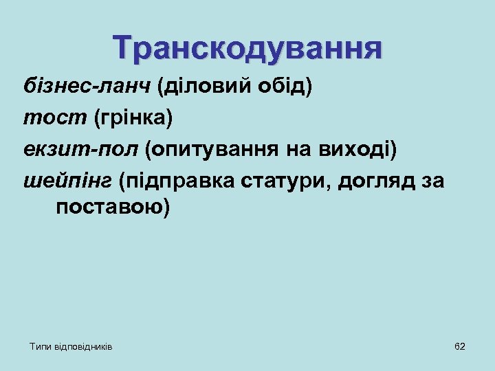 Транскодування бізнес-ланч (діловий обід) тост (грінка) екзит-пол (опитування на виході) шейпінг (підправка статури, догляд