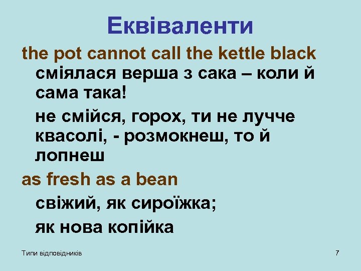 Еквіваленти the pot cannot call the kettle black сміялася верша з сака – коли