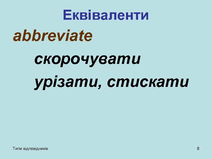 Еквіваленти abbreviate скорочувати урізати, стискати Типи відповідників 8 