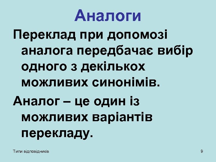 Аналоги Переклад при допомозі аналога передбачає вибір одного з декількох можливих синонімів. Аналог –