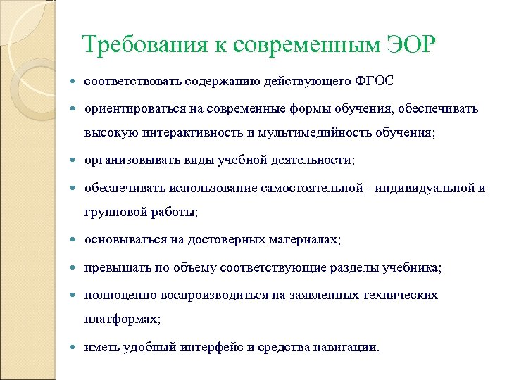  Требования к современным ЭОР соответствовать содержанию действующего ФГОС ориентироваться на современные формы обучения,