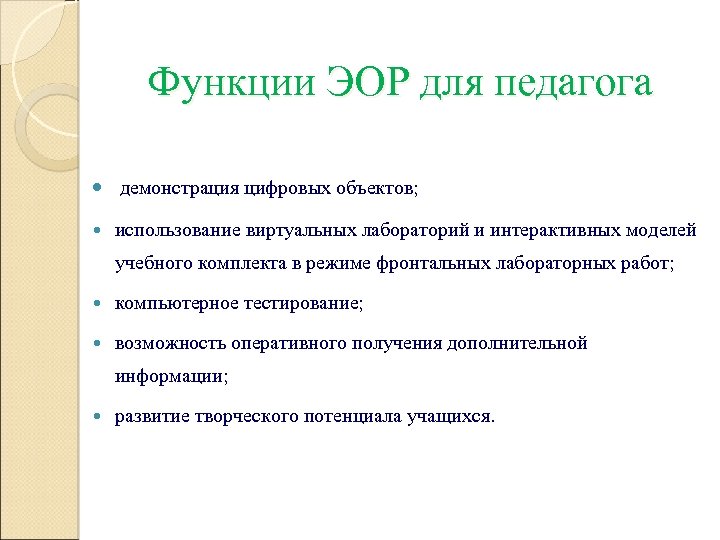 Функции ЭОР для педагога демонстрация цифровых объектов; использование виртуальных лабораторий и интерактивных моделей учебного