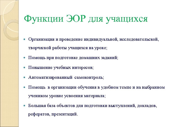 Функции ЭОР для учащихся Организация и проведение индивидуальной, исследовательской, творческой работы учащихся на уроке;