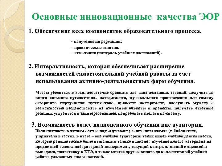 Основные инновационные качества ЭОР 1. Обеспечение всех компонентов образовательного процесса. - получение информации; -