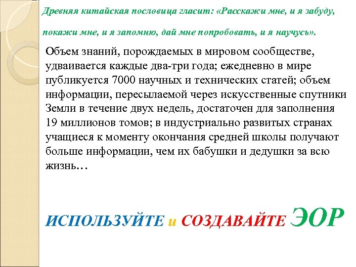 Древняя китайская пословица гласит: «Расскажи мне, и я забуду, покажи мне, и я запомню,