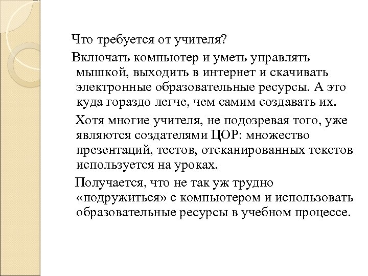  Что требуется от учителя? Включать компьютер и уметь управлять мышкой, выходить в интернет