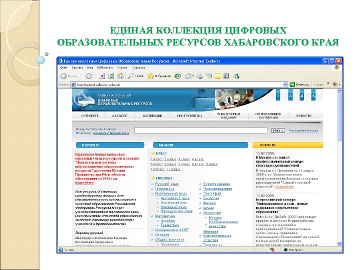 ЕДИНАЯ КОЛЛЕКЦИЯ ЦИФРОВЫХ ОБРАЗОВАТЕЛЬНЫХ РЕСУРСОВ ХАБАРОВСКОГО КРАЯ 